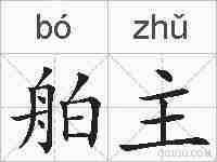 舶主的拼音