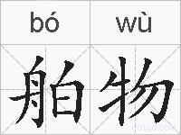 舶物的拼音