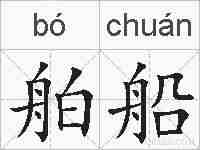 舶船的拼音