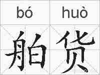舶货的拼音