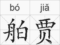 舶贾的拼音