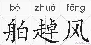 舶趠风的拼音