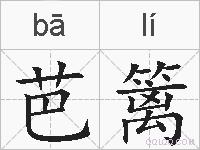 芭篱的拼音