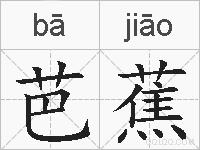 芭蕉的拼音