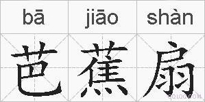 芭蕉扇的拼音