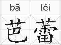 芭蕾的拼音