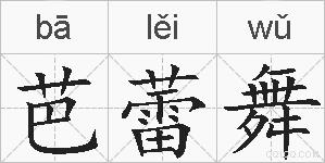 芭蕾舞的拼音