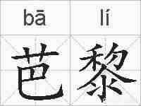 芭黎的拼音