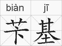 苄基的拼音