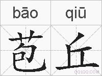 苞丘的拼音
