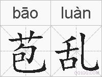 苞乱的拼音