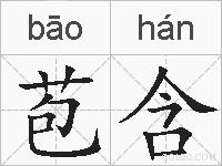 苞含的拼音