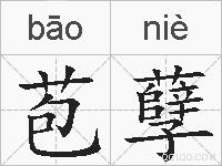 苞孽的拼音