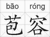 苞容的拼音