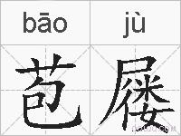 苞屦的拼音