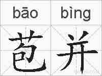 苞并的拼音