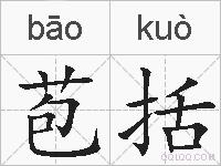 苞括的拼音