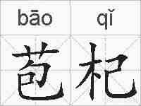 苞杞的拼音