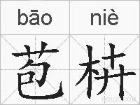 苞枿的拼音