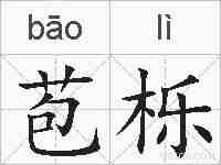 苞栎的拼音
