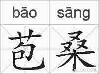 苞桑的拼音