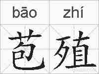 苞殖的拼音
