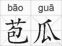 苞瓜的拼音