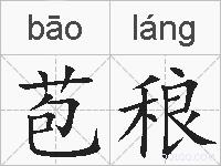 苞稂的拼音