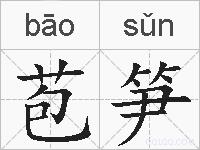 苞笋的拼音
