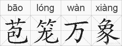 苞笼万象的拼音