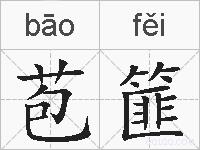 苞篚的拼音