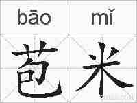 苞米的拼音