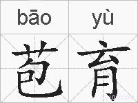 苞育的拼音