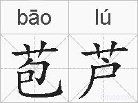苞芦的拼音