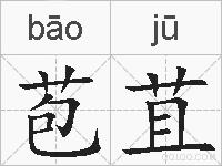 苞苴的拼音