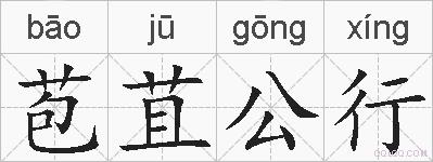 苞苴公行的拼音