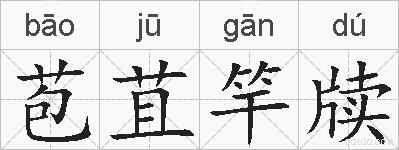 苞苴竿牍的拼音