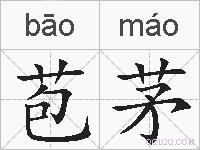 苞茅的拼音
