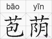 苞荫的拼音