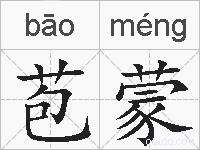 苞蒙的拼音