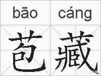 苞藏的拼音