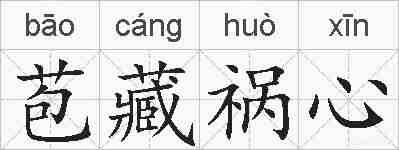 苞藏祸心的拼音