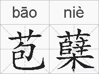 苞蘖的拼音