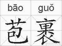 苞裹的拼音