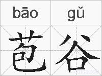 苞谷的拼音