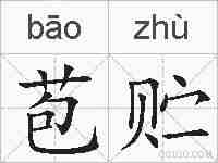 苞贮的拼音