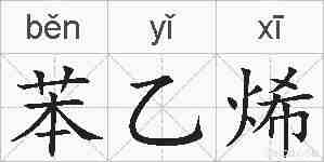 苯乙烯的拼音