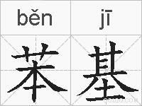 苯基的拼音