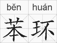 苯环的拼音
