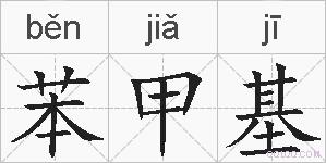 苯甲基的拼音